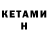КЕТАМИН VHQ Stan West
